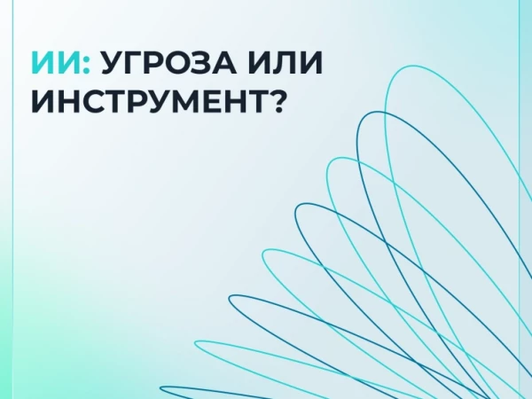 ИИ: угроза или инструмент? 🤖