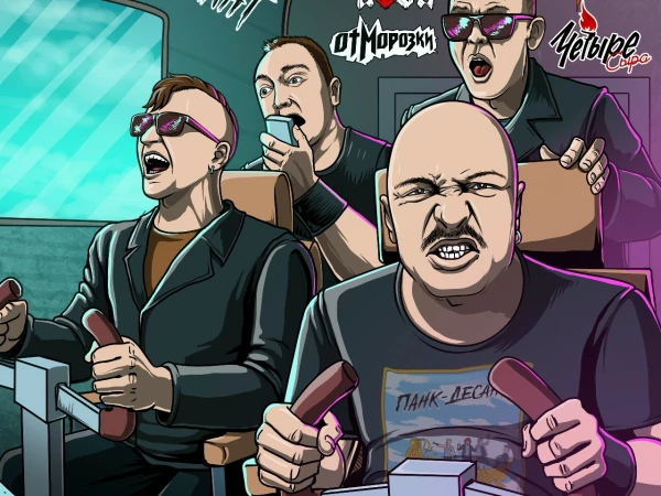 АЗОН & Влом! & Отморозки & Четыре Сыра «Панк-десант» (интернет-сингл)
