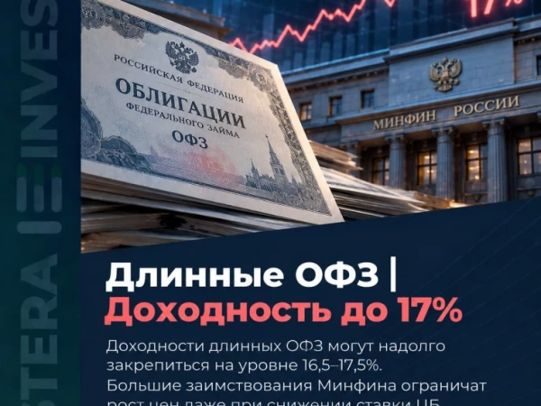 📉 Почему доходность длинных ОФЗ приближается к 17%?
