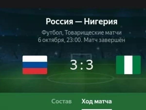 Россия - Нигерия 3:3