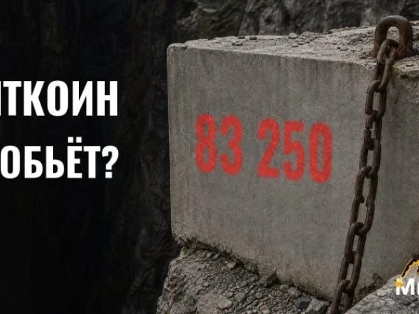 БИТКОИН: ПРОБОЙ 83 250 ИЛИ ОТСКОК? | уровни на сегодня