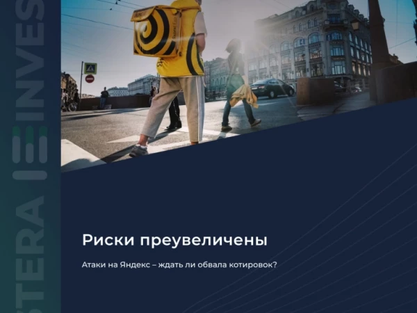 ⚠️ Атаки на Яндекс – ждать ли обвала котировок?