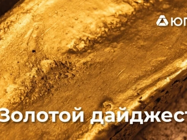 Золотой дайджест ЮГК