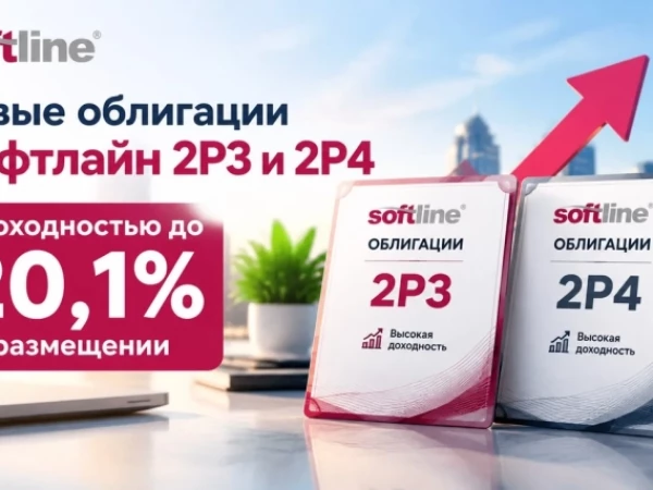 Новые облигации Софтлайн 2Р3 и 2Р4 с доходностью до 20,1% на размещении