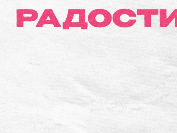 Операция Пластилин «Радости. Сторона А» (ЕР)