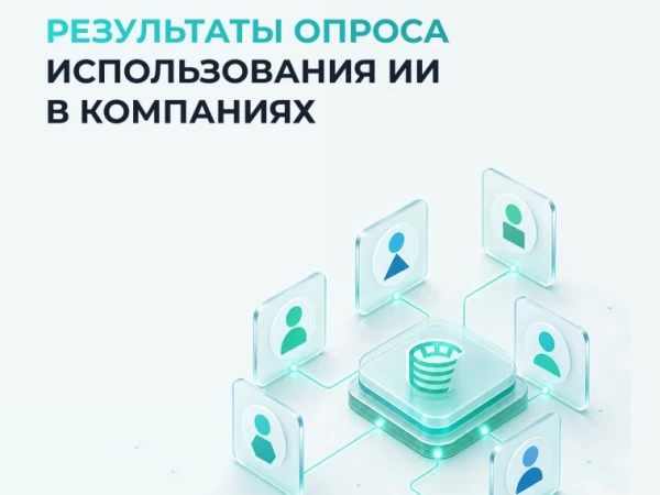 🔍 Результаты опроса использования ИИ в компаниях