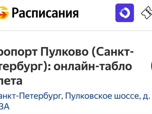 Аэропорт Пулково тоже