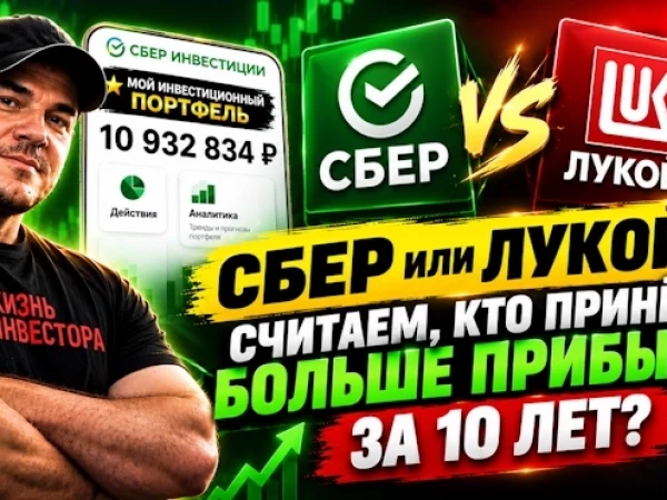СБЕР или ЛУКОЙЛ: считаем, кто принёс больше прибыли за 10 лет?