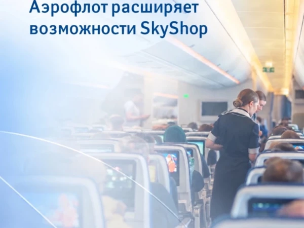 Аэрофлот расширяет возможности SkyShop