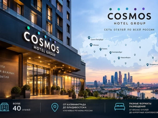 IPO Cosmos Hotel Group: АФК «Система» готовит гостиничный бизнес к выходу на биржу