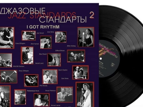 Cборник «I Got Rhythm. Джазовые стандарты 2» (винил)