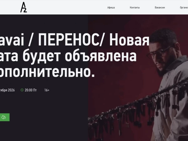 Концерт рэпера Наваи в клубе А2 перенесли