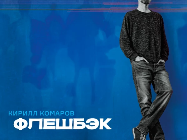 Кирилл Комаров «Флешбэк»