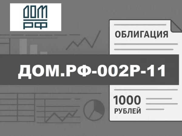 Новый флоатер от ДОМ.РФ: КС + 1,3% каждый месяц. Разбираем выпуск ДОМ.РФ-002Р-11