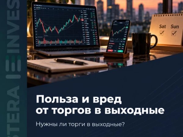 📊 Нужны ли торги в выходные?