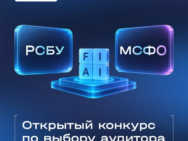 fabricaONE.AI объявляет конкурсы по выбору аудиторских организаций