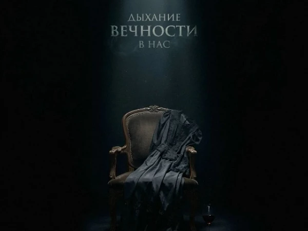 Наконечный «Дыхание вечности в нас» (интернет-сингл)