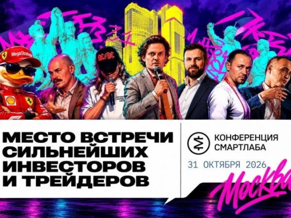 🎤 ГДЕ УВИДЕТЬ ВЕСЬ ФОНДОВЫЙ РЫНОК В ОДНОМ МЕСТЕ? SMART-LAB CONF 2026 🚀