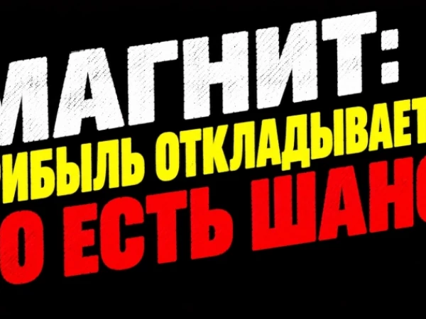 ❗️❗️Магнит в кризисе: когда акции снова начнут расти?