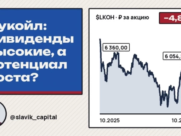 Лукойл (LKOH): высокие дивиденды впереди или позитив уже в цене?