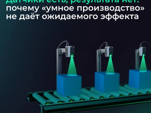 Почему цифровизация не всегда делает производство «умным»? 🏭