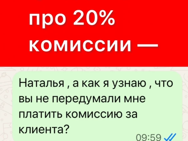 🤝 «Наталья, а как я узнаю, что вы не передумали платить мне комиссию?»
