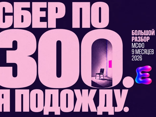 Сбер по 300. Я подожду