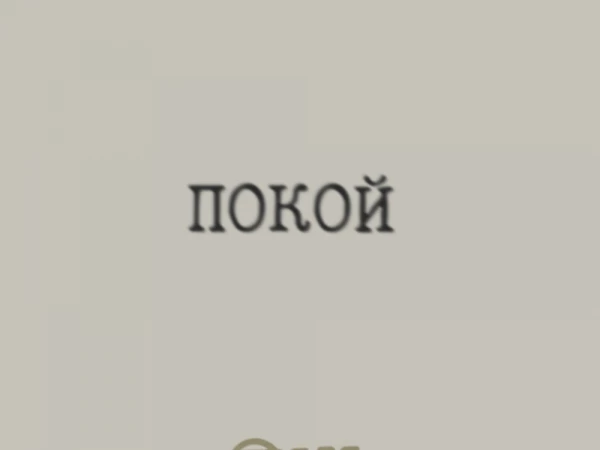 7Раса «Покой» (интернет-сингл)