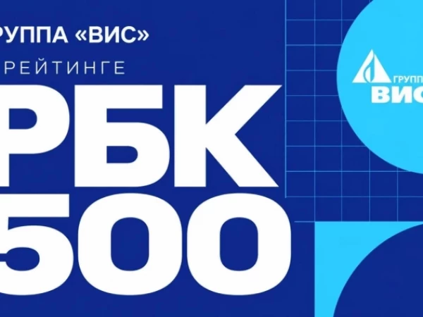 Группа «ВИС» – в топ-20 компаний, создающих инфраструктуру России