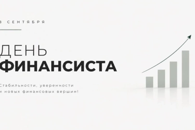 День финансиста, а чего не празднуем?