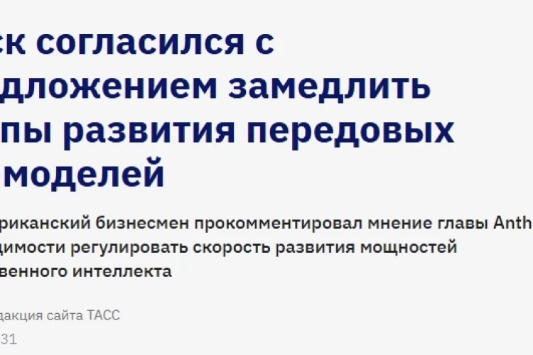 Маск согласился с предложением замедлить темпы развития передовых ИИ-моделей
