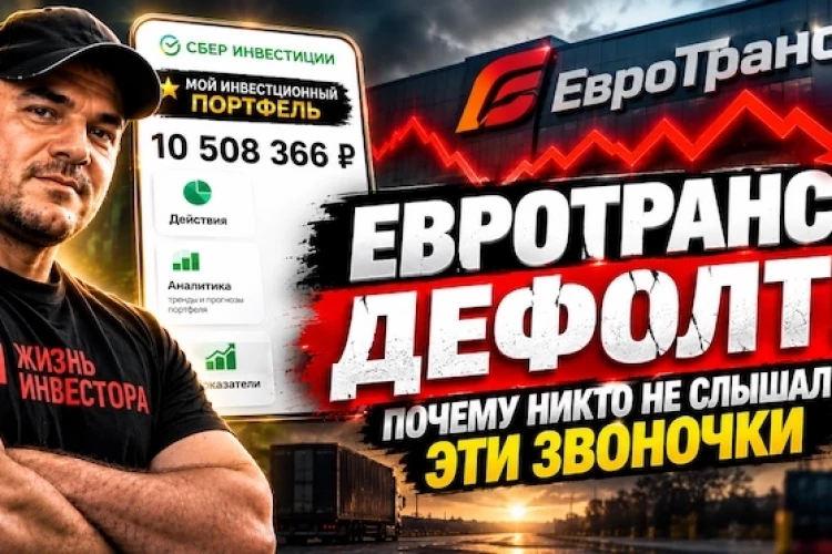 Евротранс ДЕФОЛТ! Почему никто не слышал ЭТИ звоночки