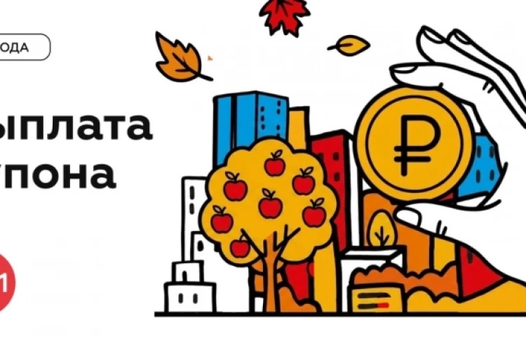 🍂 Выплата купона в сентябре
