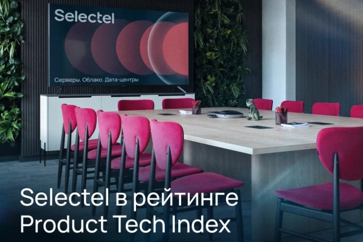 ⭐️ Selectel в рейтинге продуктовых и технологических компаний России