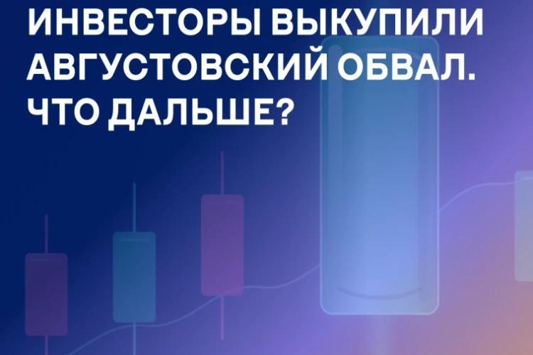 OZON: инвесторы выкупили августовский обвал. Что дальше?
