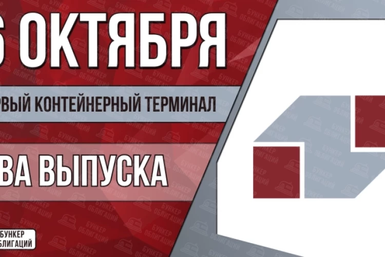 Облигации «Первый Контейнерный Терминал» 6 октября с купоном КБД+2,90% | КС+3,20% (002Р-02 | 002Р-03)