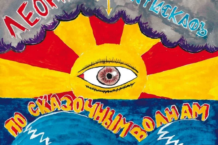 Леона и БатискафЪ «По сказочным волнам»
