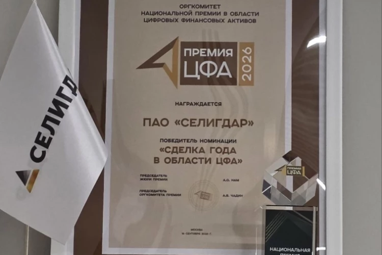 Гибридный золотой ЦФА «Селигдара» получил награду Национальной премии в области цифровых финансовых активов