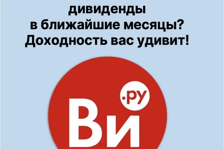 ❗️Ви.ру, с высокой вероятностью, заплатит 10% дивидендами за 1 полугодие!