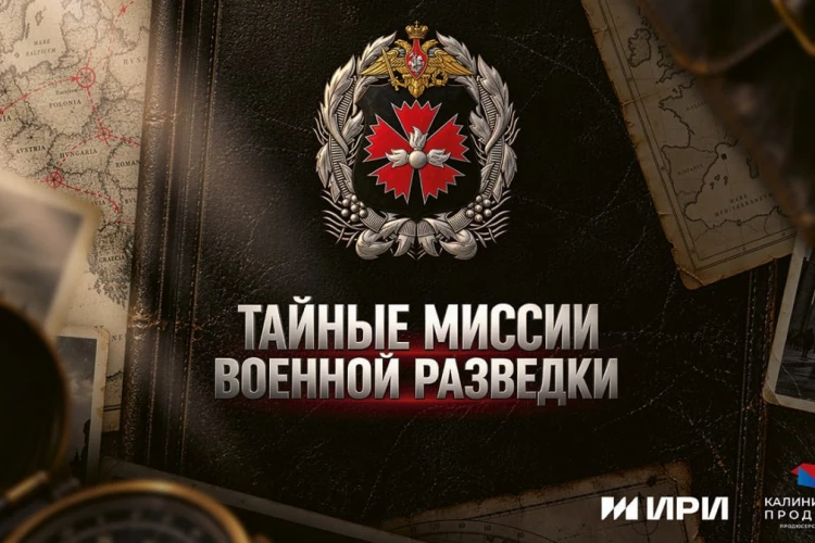 Состоялась премьера документального сериала «Тайные миссии военной разведки»