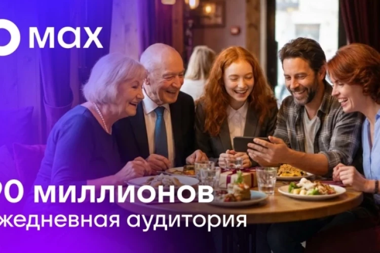 Ежедневная аудитория MAX превысила 90 млн пользователей