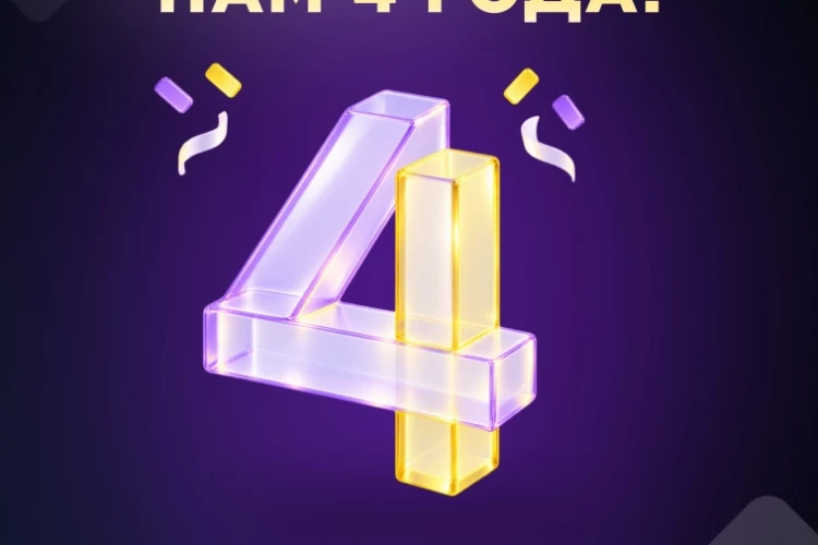 4 года роста и трансформации 🌟