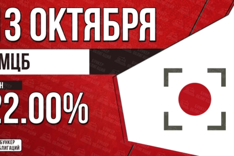 Облигации «ММЦБ» 13 октября с купоном 22,00% (П01-03)