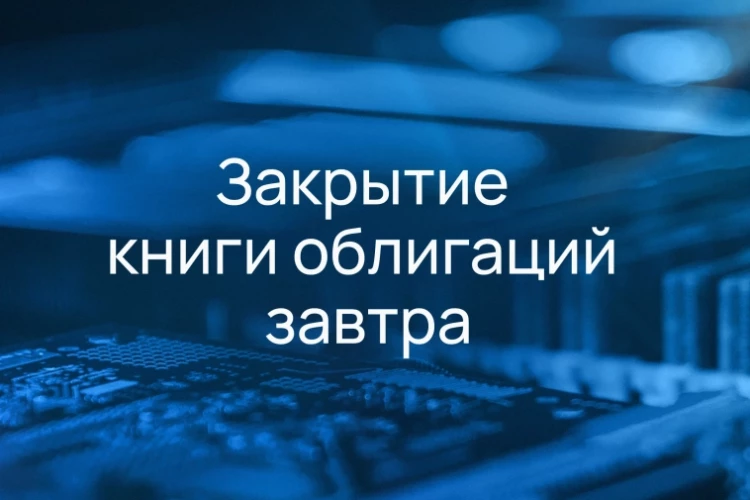 Сбор книги заявок на участие в новых выпусках облигаций пройдет 6 октября