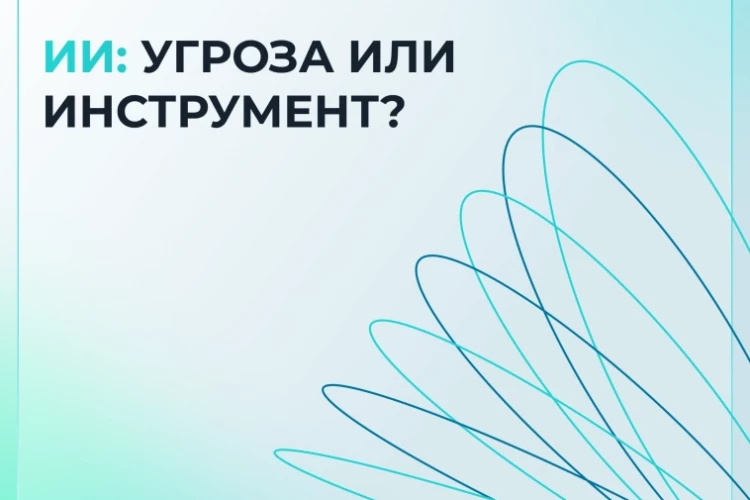 ИИ: угроза или инструмент? 🤖