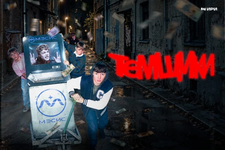 Сериал «Темщики» расскажет, как мошенники соблазняют подростков легкими деньгами