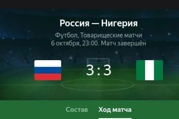 Россия - Нигерия 3:3