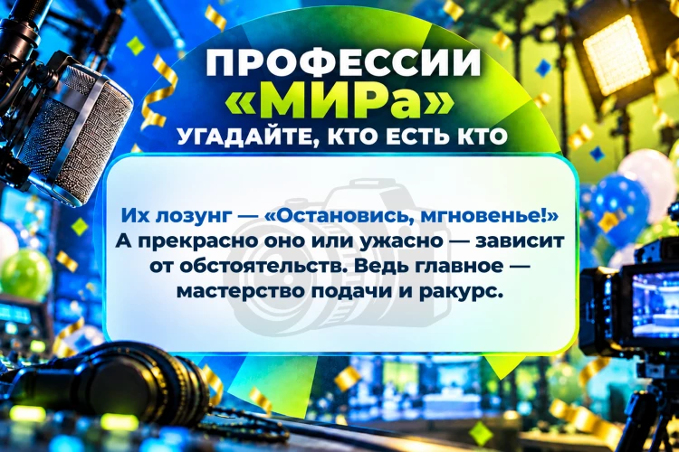 Кто что делает? Угадайте профессию сотрудников «МИРа»