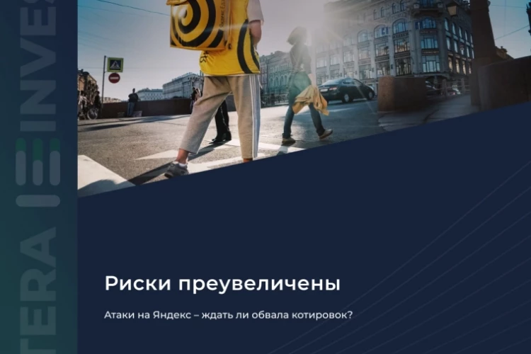 ⚠️ Атаки на Яндекс – ждать ли обвала котировок?
