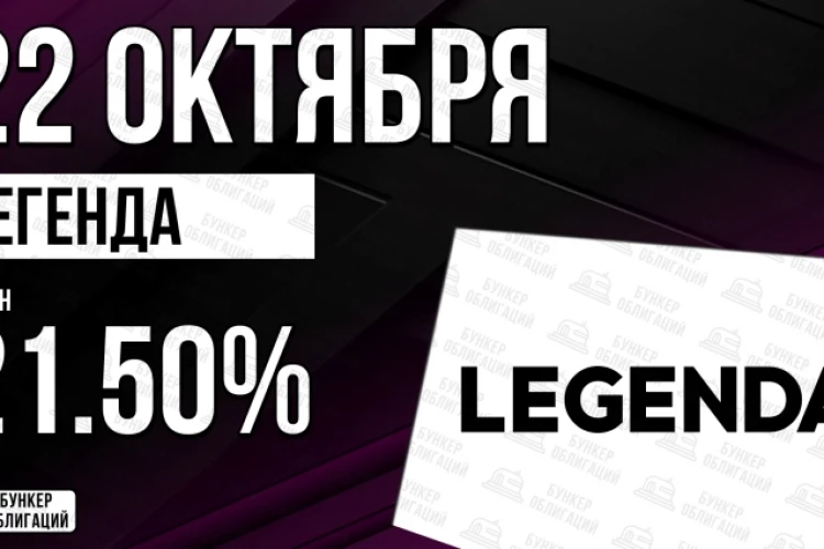 Облигации «Легенда» 22 октября с купоном 21,50% (002Р-08)